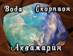 Скорпион, аквамарин Скорпион, аквамарин